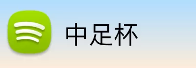 中足杯 Logo